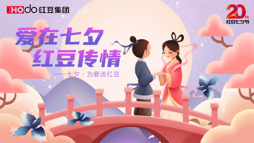 三地聯(lián)袂！紅豆七夕節(jié)“線上線下”好戲連臺(tái)